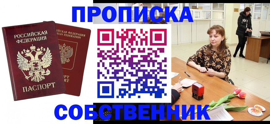 купить прописку в Соколе